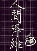 人间降维by大叶子酒读零零