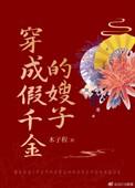 穿成了假千金