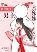 穿成男主的亲妹妹修仙的