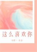 我怎么这么喜欢你歌词