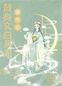 替身文白月光重生后作者怀瑜公子