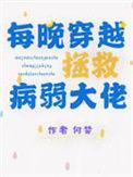 每晚都在拯救大佬
