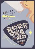我的学历可能是假的免费阅读