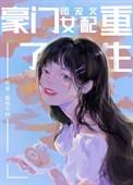 豪门团宠文女配重生了剧透大全