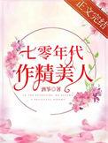 七零年代作精美人晋江