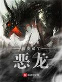 我变成了恶龙免费阅读