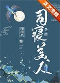 司寝嬷嬷是干什么的