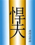 六零年代之悍夫冉