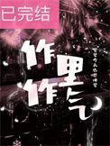 作里作气免费阅读笔趣阁