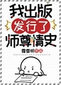 我出版发行了师尊情史格格党