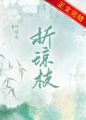 精琼爢以为粻