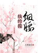 纨绔揽细腰 作者比粥温柔
