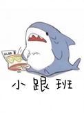 小跟班反义词
