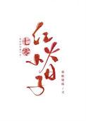 七零红火小日子百度盘