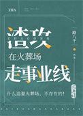 渣攻在火葬场里走事业线