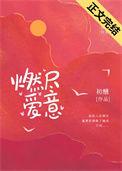 燃尽浪漫免费阅读晋江