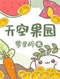 天空果园合成表