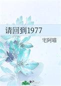 请回到1937