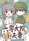 六零大院小夫妻作者流烟萝