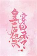 皇后她又穿回来了 by颜妧