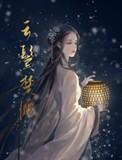 云鬓楚腰无错版番外