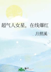 超气人女星在线爆红月销溪