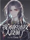 我养的渣攻人设崩了番外