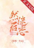 然后迷恋 荣槿