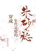 穿成年代文里的朱砂痣晋江