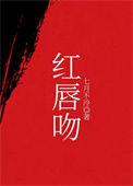 红唇吻歌曲