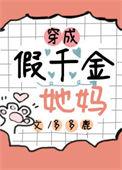 穿成假千金她妈作者多多鹿