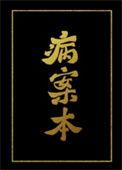 病案本by肉包不吃肉讲的是什么