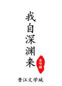 我自深渊来木兮娘番外