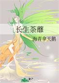 长生番外