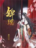 锦瑶是什么意思