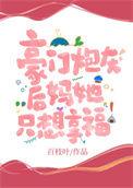 豪门炮灰后妈她只想享福全文阅读
