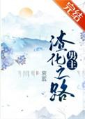 男主渣化之路TXT