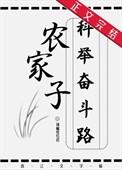农家子的科举之路