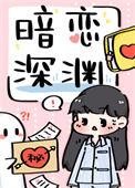 暗恋深渊gk