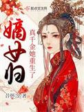 嫡女归来兮真假千金的较量全文阅读