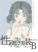 性别为女去装b穿书