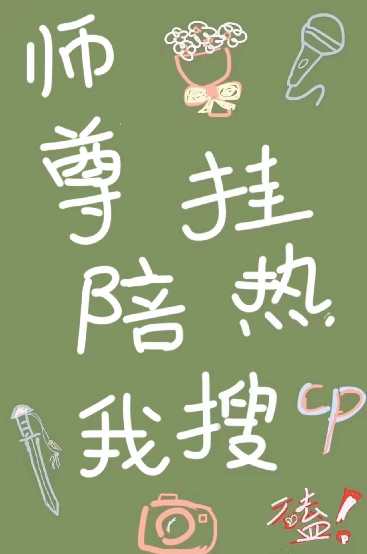 师尊跟我走吧