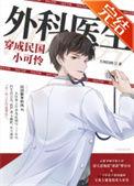 外科医生穿成民国小可怜全文