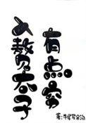 入赘太子有点穷 牛尾罗宋汤