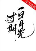过期白月光by