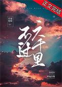 不过六千里笔趣阁最新章节