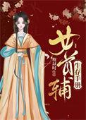 首辅女配妻