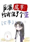 反派魔尊的怀中猫