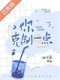 你克制一点松子茶免费阅读