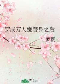 穿成万人嫌替身之后江暮阳是云风转世吗